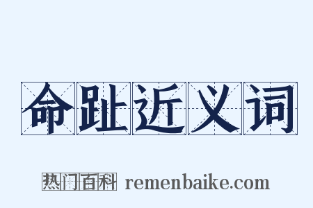 命趾近义词是什么意思的图片